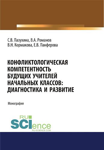 Конфликтологическая компетентность будущих учителей начальных классов. Диагностика и развитие. (Аспирантура, Бакалавриат, Магистратура). Монография