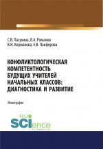 Конфликтологическая компетентность будущих учителей начальных классов. Диагностика и развитие. (Аспирантура, Бакалавриат, Магистратура). Монография