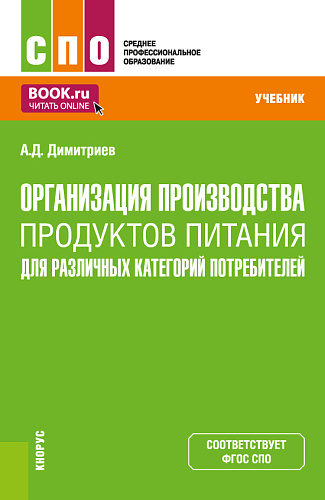 Организация производства продуктов питания для различных категорий потребителей. (СПО). Учебник