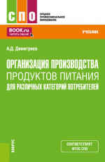 Организация производства продуктов питания для различных категорий потребителей. (СПО). Учебник
