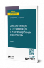 Стандартизация и сертификация в информационных технологиях