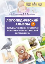 Логопедический альбом — 2 для диагностики и развития фонетикофонематической системы речи: наглядно-методическое пособие. 4-12 лет. (Новый) ФОП ДО. ФАОП ДО. ФГОС ДО