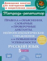 Правила и объяснения, словарные и провероч.диктанты, нейропсихолог. упр.для повыш.успев. Рус.яз. 5 кл