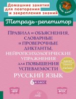 Правила и объяснения, словарные и провероч.диктанты, нейропсихолог.упр.для повыш.успев.Рус.яз. 6 кл