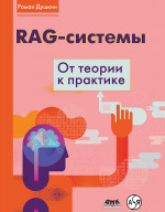 RAG-системы: от теории к практике