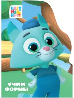 ЦК С ВЫРУБКОЙ. Учим формы (Цветняшки)