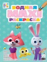 ВОДНАЯ МАКСИ-РАСКРАСКА. ЦВЕТНЯШКИ