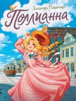 ПОЛЛИАННА мат.ламин, выб.лак, офсет 145х203