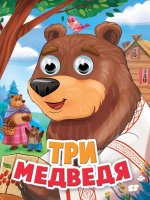 ГЛАЗКИ. ТРИ МЕДВЕДЯ