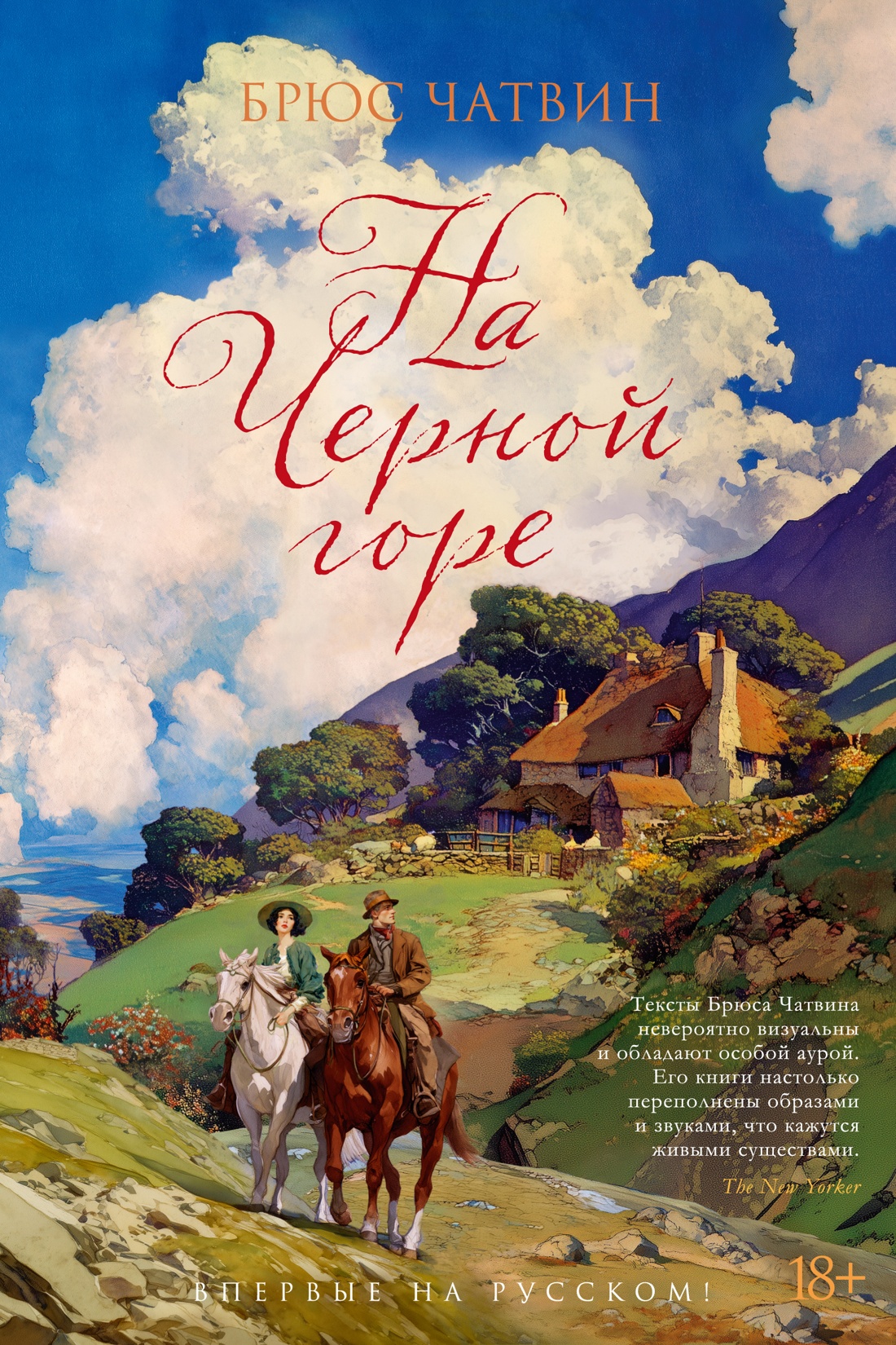 На черной горе