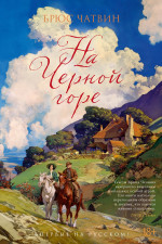 На черной горе