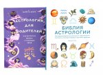 Магический подарок.Астрология и лайфхаки для современ.родителей (в коробе из 2-х кн.)