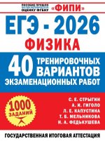 ЕГЭ-2026. Физика. 40 тренировочных вариантов экзаменационных работ для подготовки к ЕГЭ