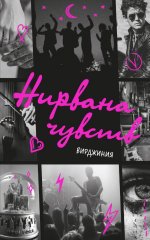 Нирвана чувств