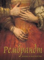 Рембрандт. Жизнь и мастерство