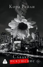 Сладкое искушение
