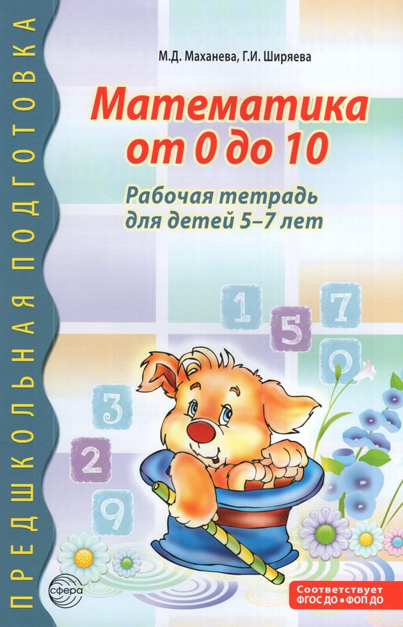 Математика от 0 до 10. Рабочая тетрадь для детей 5-7 лет