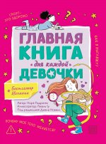 Главная книга для каждой девочки