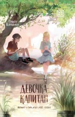 Девочка-капитан: история о том, куда зовет сердце дп