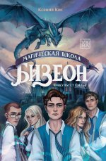 Магическая школа Бизеон: факультет Силы