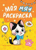 Моя МЯУ раскраска дп