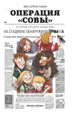 Операция "Совы"