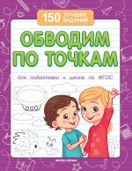 Обводим по точкам (для подготовки к школе) дп