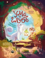 Ума и Глубь: побеждаем свои страхи