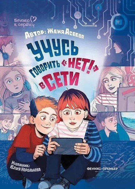 Учусь говорить "НЕТ!" в Сети