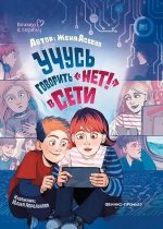 Учусь говорить "НЕТ!" в Сети