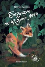 Бегущие по кромке леса дп