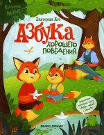 Азбука хорошего поведения дп