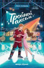 Тройной аксель