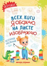 Игрушки: поэтапное рисование: книжка-раскраска