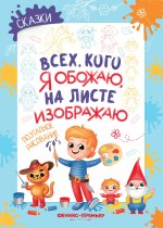 Сказки: поэтапное рисование: книжка-раскраска