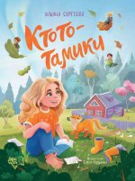 Ктототамики