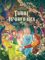 Тайны Вечного леса