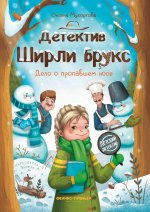 Детектив Ширли Брукс: дело о пропавшем носе дп