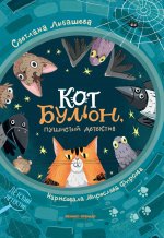 Кот Бульон, пушистый детектив