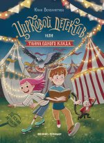 Цирковой детектив, или Тайна одного клада
