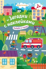 Пойдем в город! 2+: книжка с наклейками дп