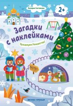 Празднуем Рождество! 2+: книжка с наклейками дп