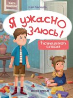 Я ужасно злюсь!: 7 историй для работы с агрессией дп