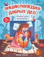 Энциклопедия добрых дел:сказки для малышей дп