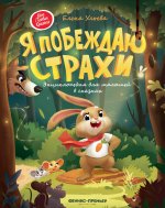 Я побеждаю страхи:энциклоп.для малышей в сказках дп