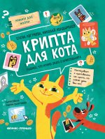 Крипта для кота: главное, что нужно знать о криптовалюте