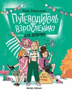 Путеводитель по взрослению для девочек дп