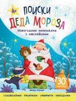 Поиски Деда Мороза: книжка с наклейками