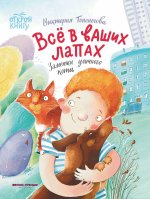 Всё в ваших лапах: заметки уличного кота