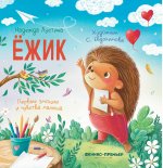 Ежик: история в стихах дп